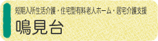 短期入所生活介護・住宅型有料老人ホーム・居宅介護支援　鳴見台