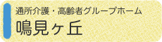 通所介護・高齢者グループホーム　鳴見ヶ丘