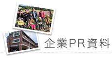 企業PR資料